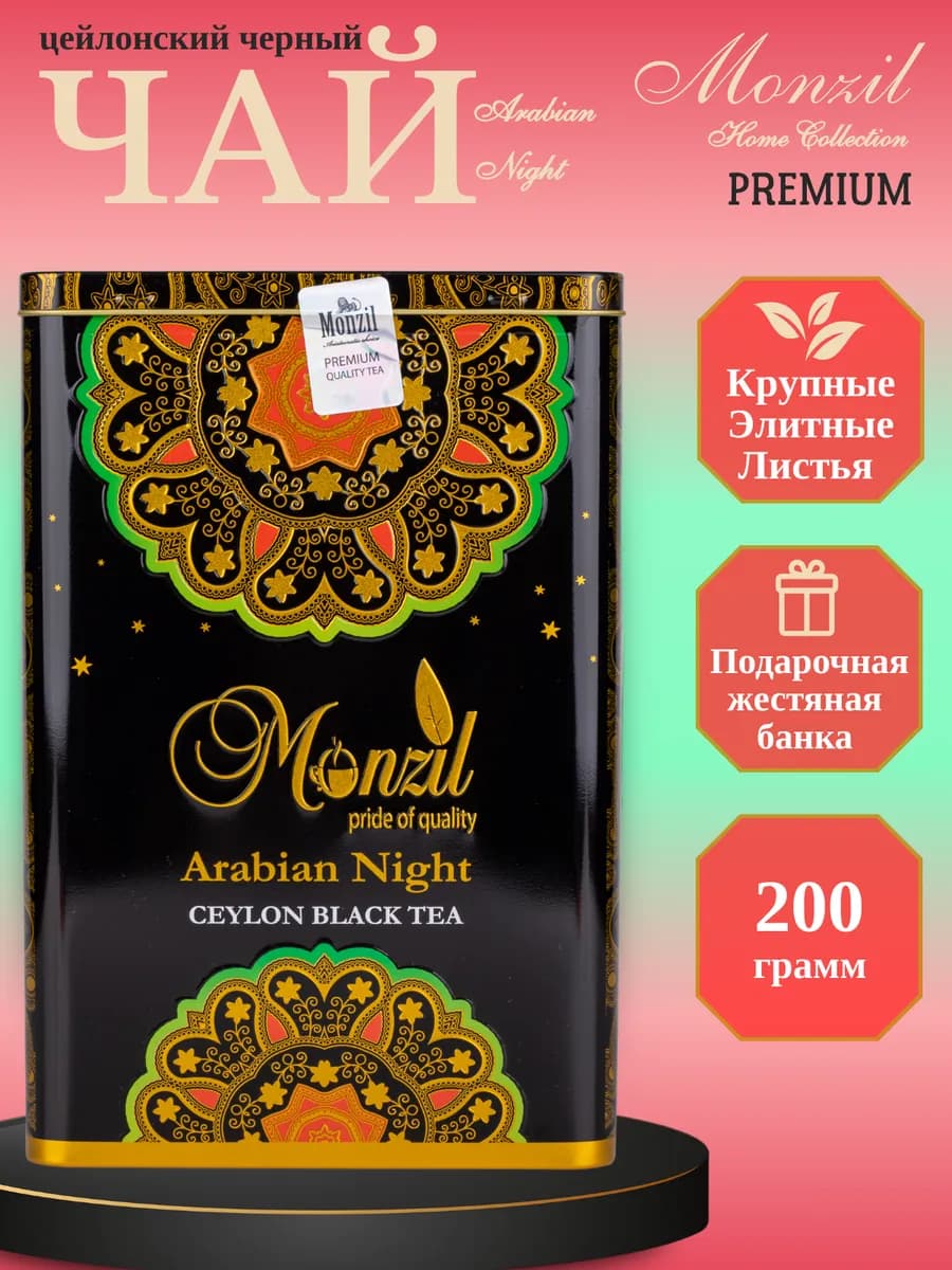 Чай подарочный чёрный крупнолистовой "Arabian Night"