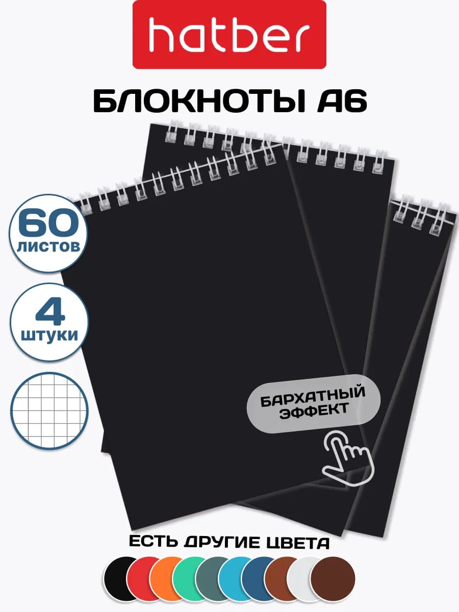 Блокнот на пружине в клетку 4шт 60 листов А6