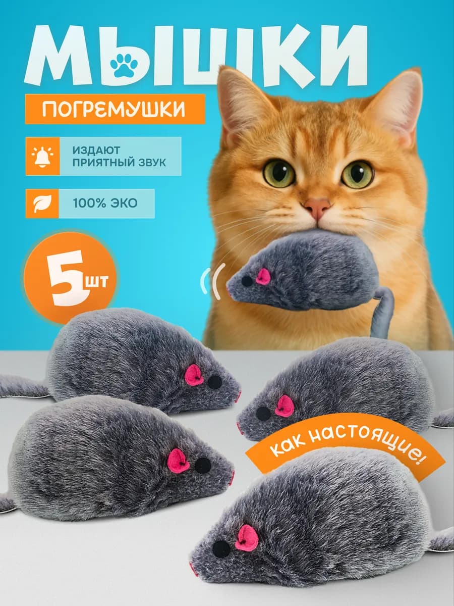 Игрушки для кошек мышки с погремушкой набор 5 шт