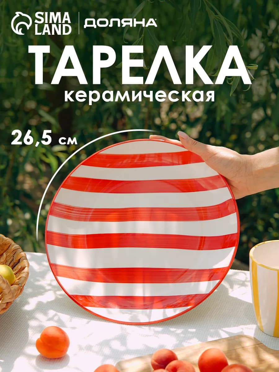 Тарелка обеденная керамическая d=26,5 см