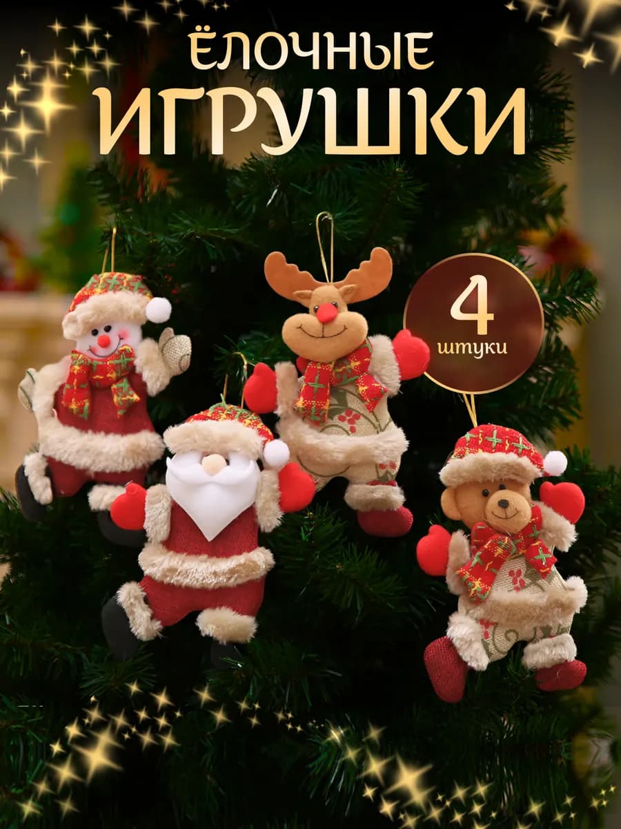 Игрушки на елку