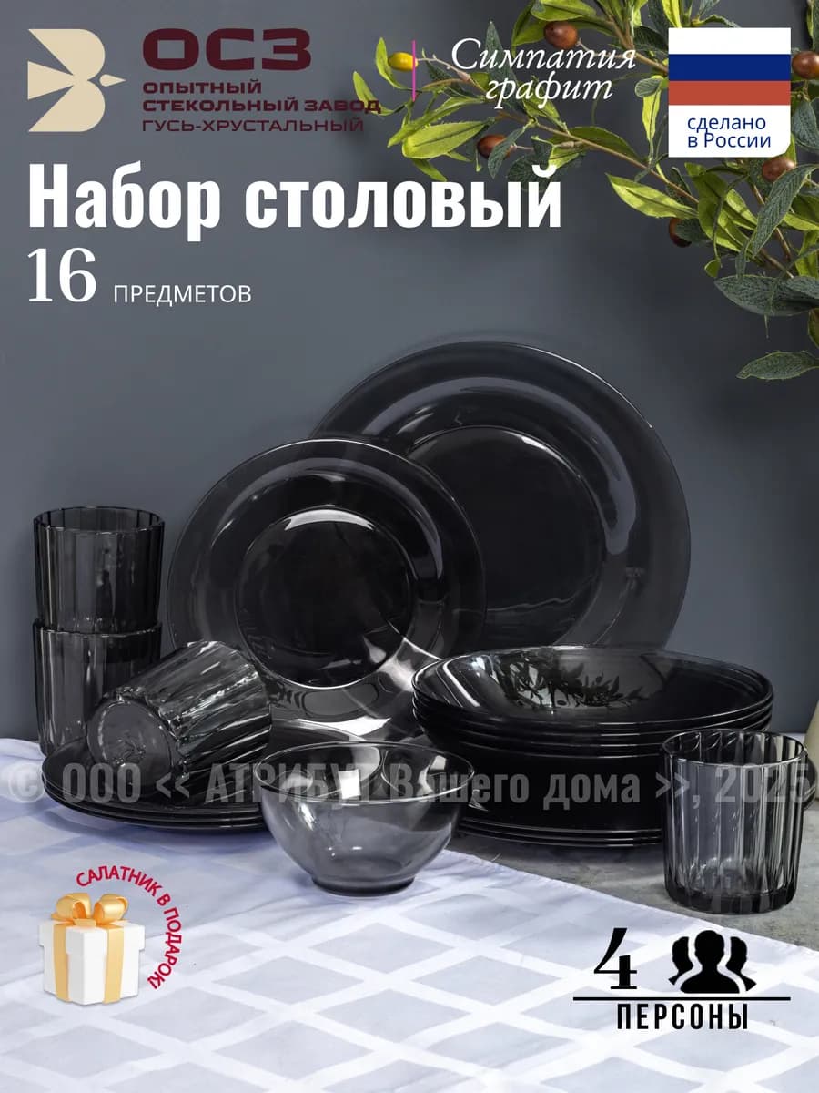 Сервиз столовый 4 персоны Графит 16 предметов + салатник