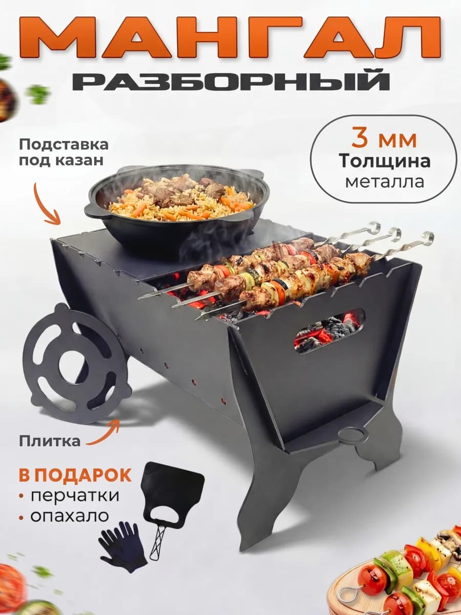 Мангал для шашлыка разборный из стали 3 мм с подказанником