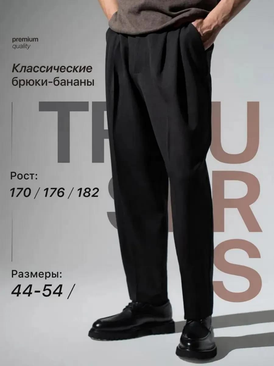 Брюки классические широкие прямые бананы