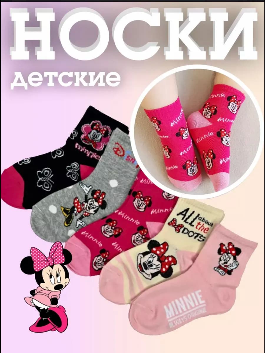 Носки детские с рисунком микки 5 пар