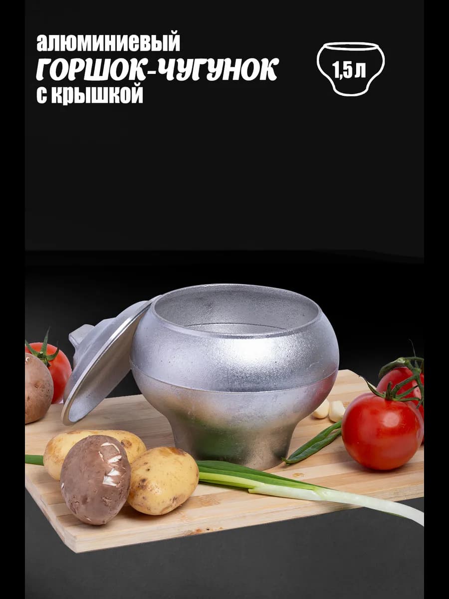Горшок-чугунок алюминиевый для печи с крышкой 1,5 литра - фото 1
