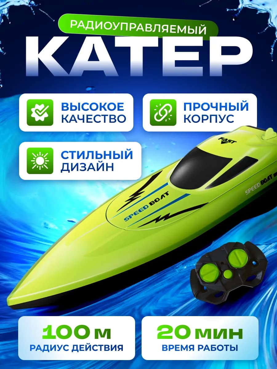 Радиоуправляемый катер влагостойкий