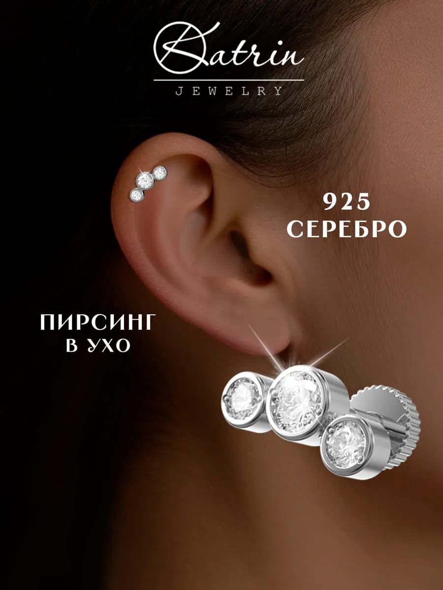 Пирсинг в ухо лабрет и хеликс серебро 925 с камнями