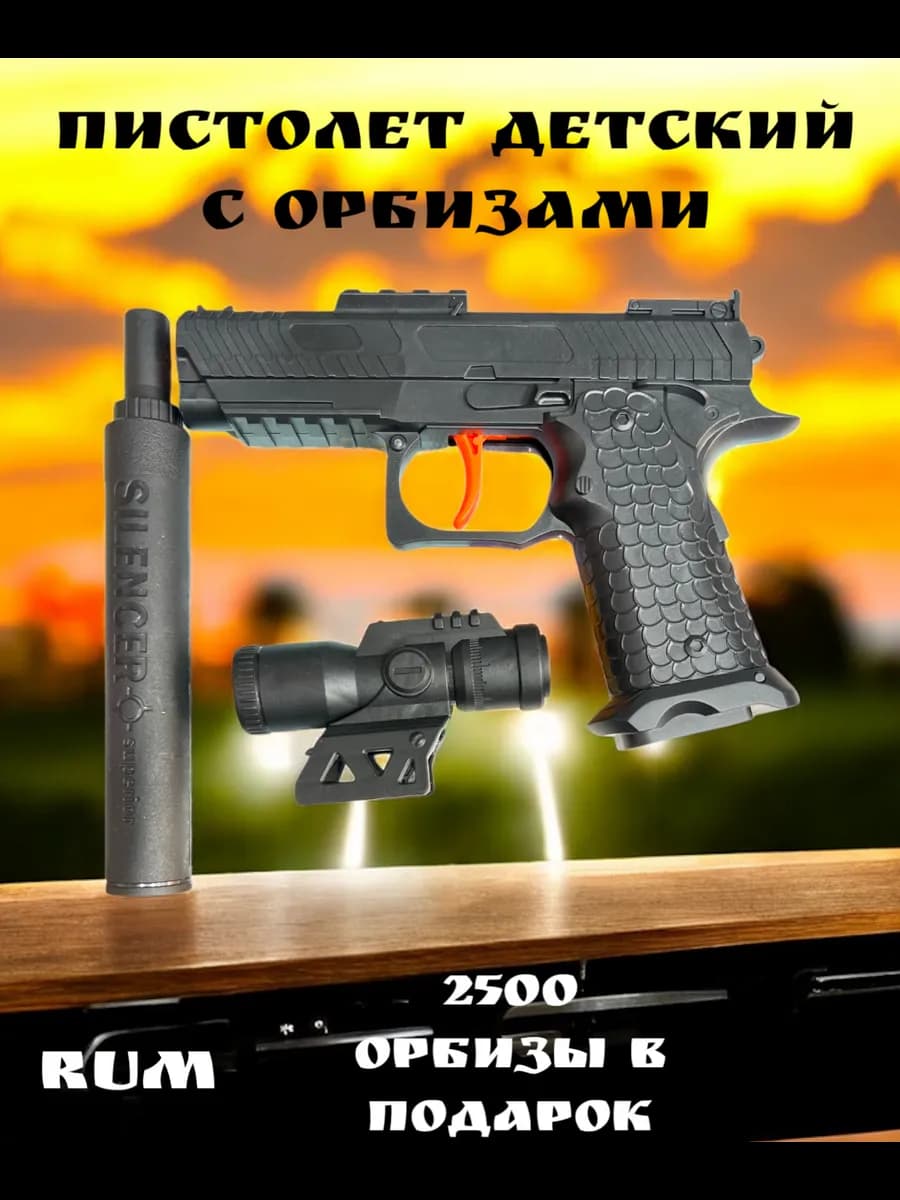 Пистолет с пульками орбизами - фото 1