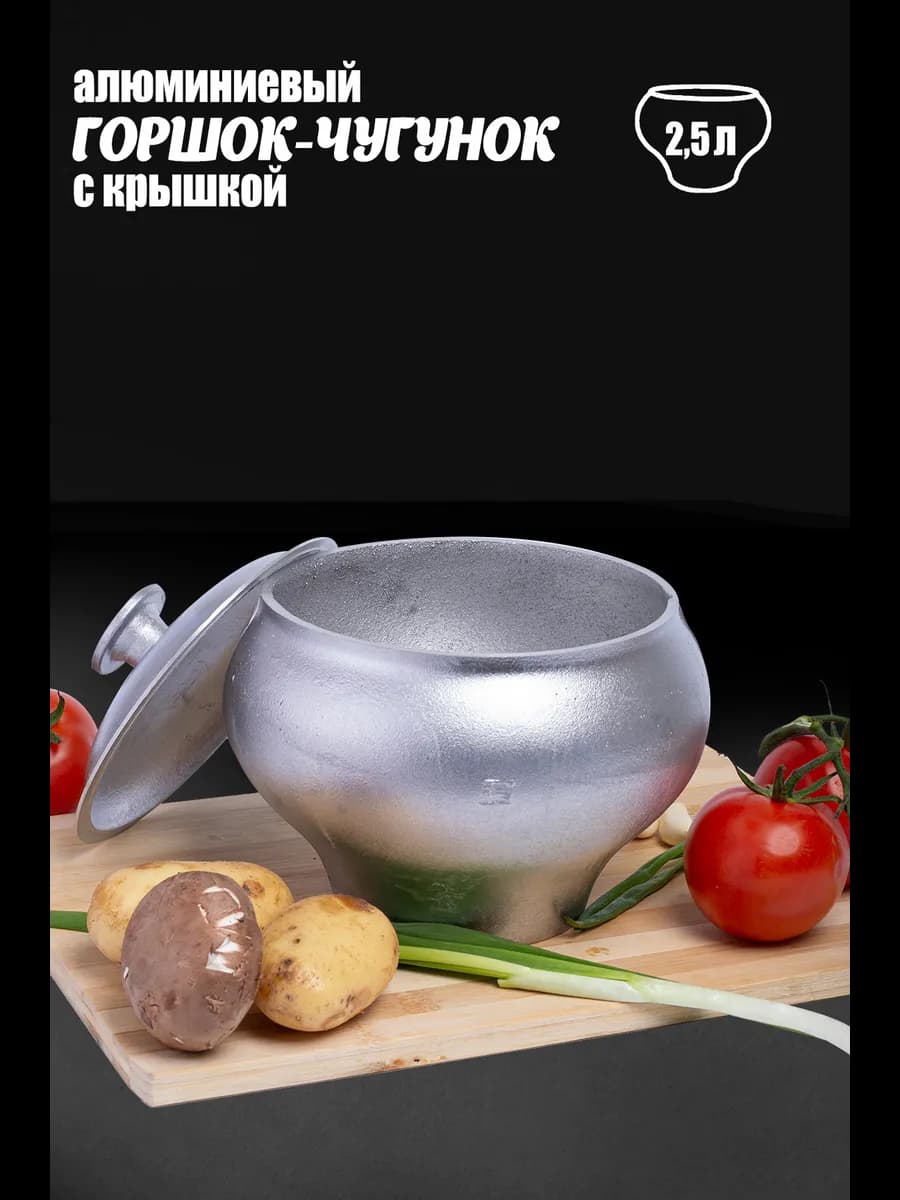 Горшок-чугунок алюминиевый для печи с крышкой 2,5 литра