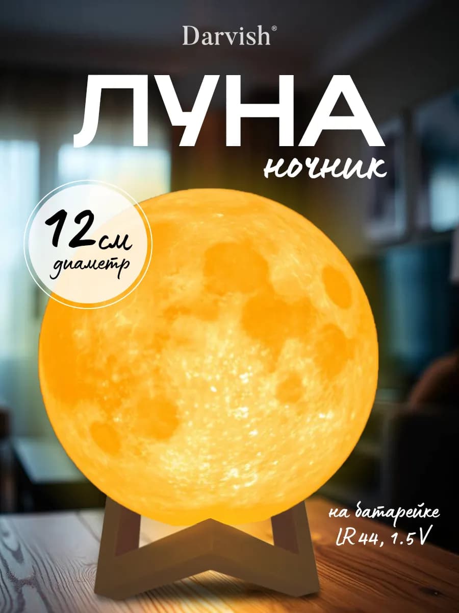 Светильник шар Луна D-12 см настольный ночник с LED