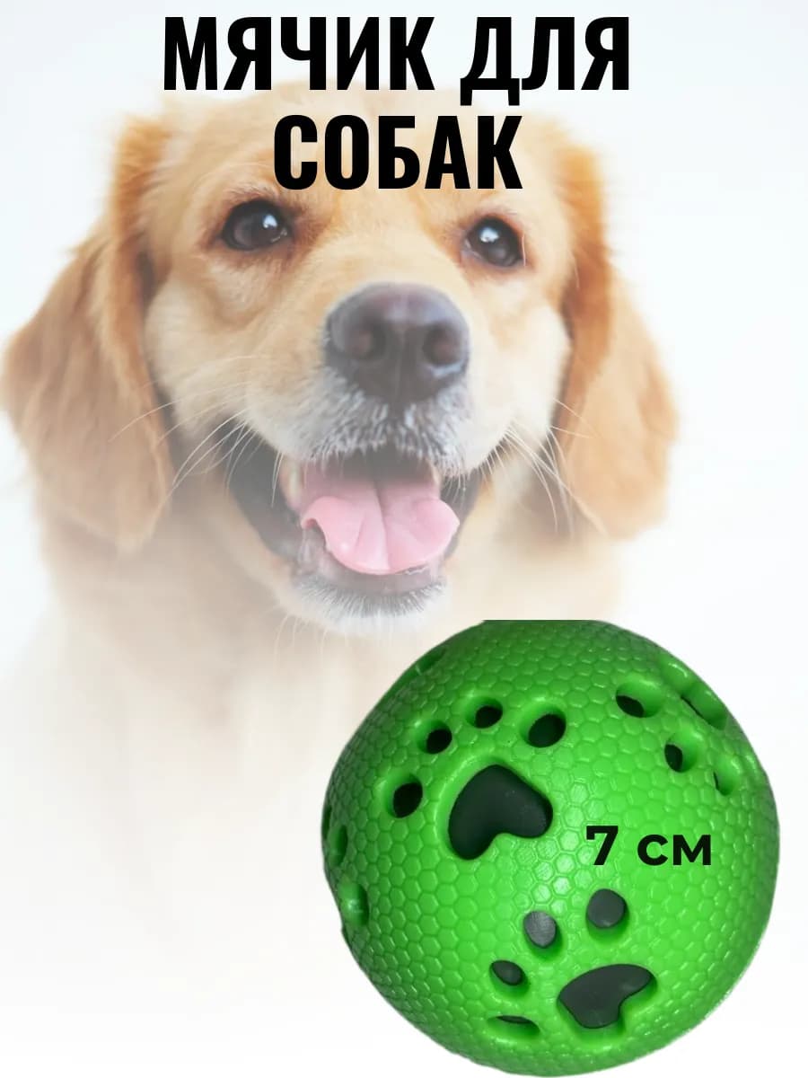 Мячик для собак