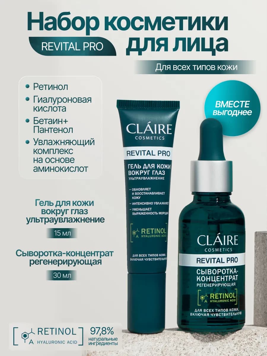 Крем для кожи вокруг глаз и сыворотка для лица с ретинолом