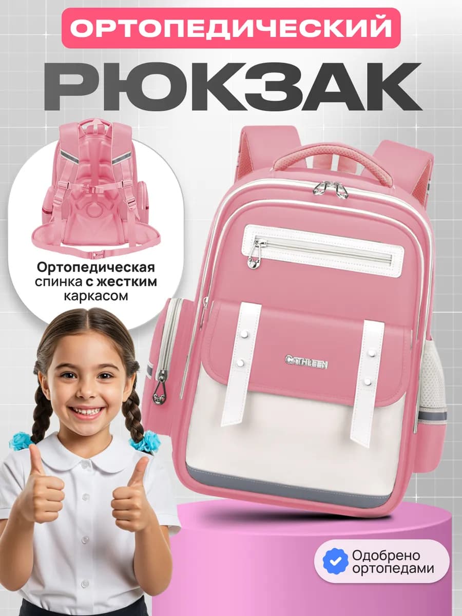 Рюкзак школьный ортопедический для девочки