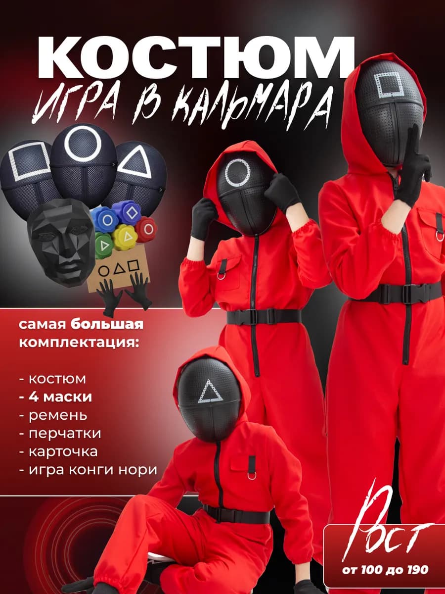 Костюм игра в кальмара для взрослых и детей