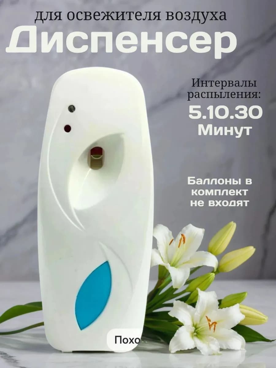 Освежитель воздуха автоматический для дома