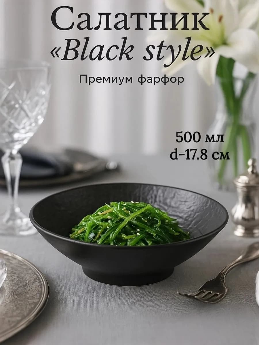 Салатник фарфоровый 500 мл "Black style", d=17.8 см