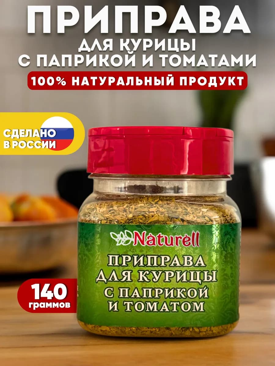 Приправа для курицы с паприкой и томатом. Специя