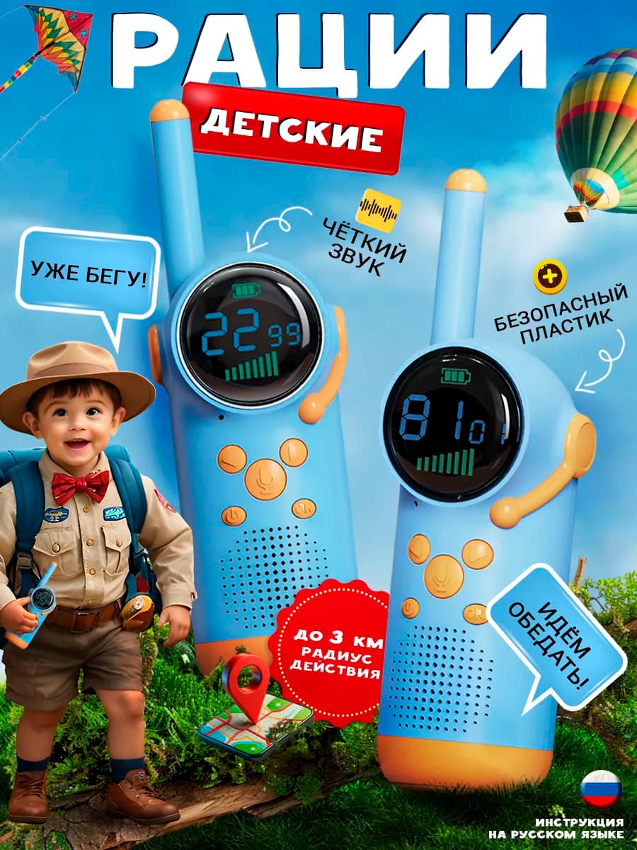 Детские рации комплект 2шт