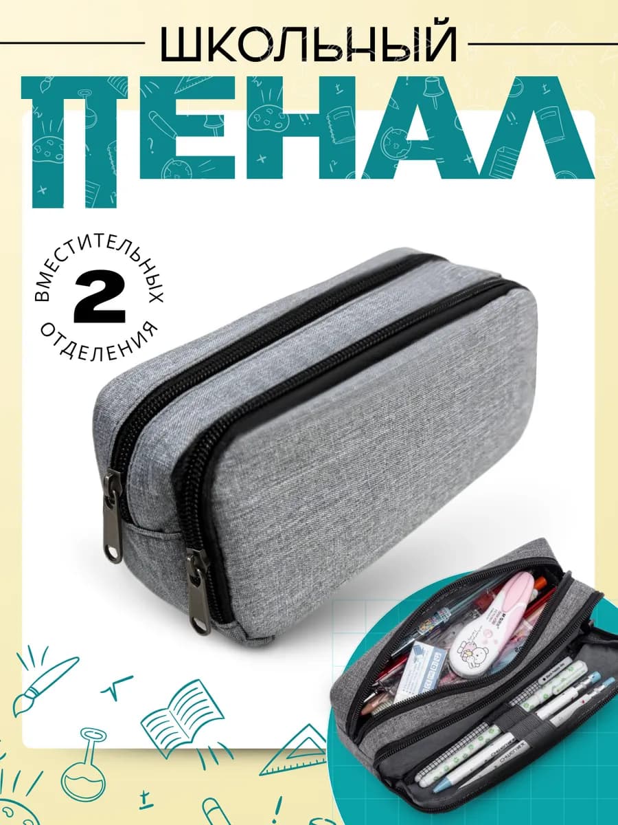 пенал школьный