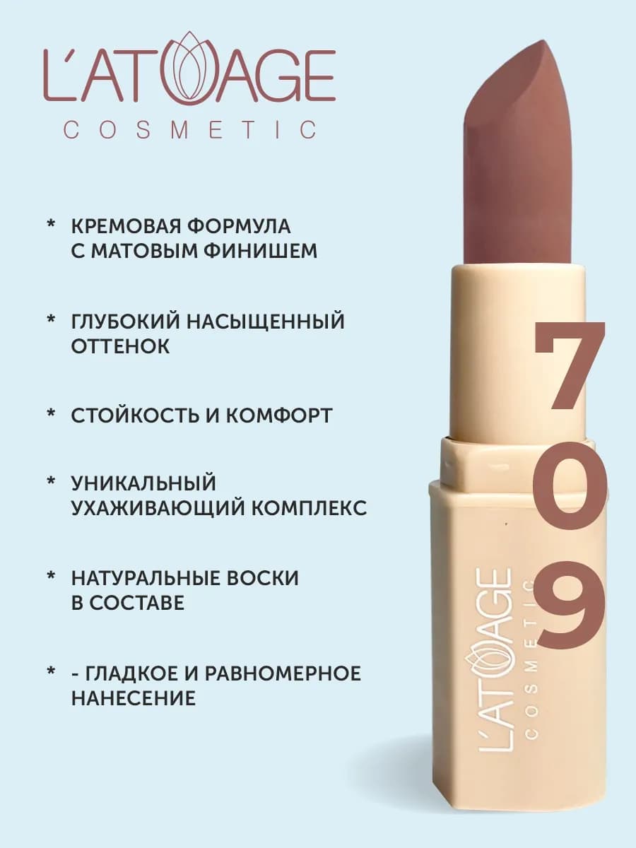 Помада губная NUDE Матовая тон 709 сандаловый коричневый