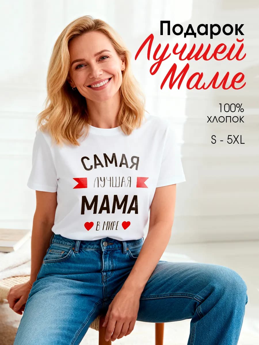 Футболка Лучшая мама