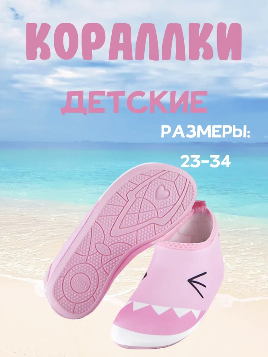 Пляжные аквасоки для малышей для моря