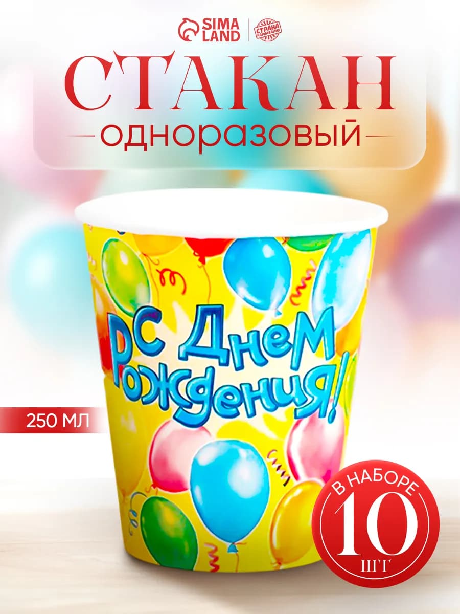 Стаканы одноразовые бумажные с днем рождения 250 мл 10 шт