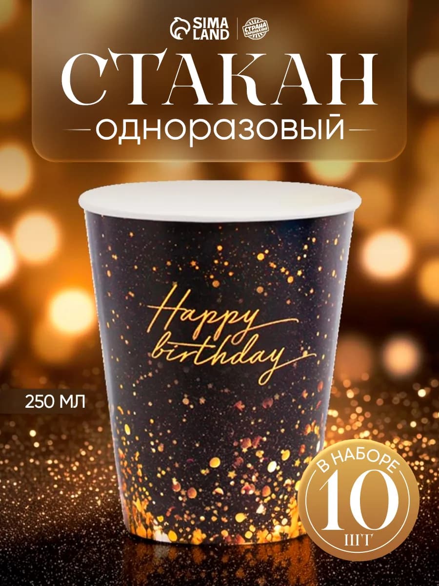 Стаканы бумажные 250 мл 10 шт