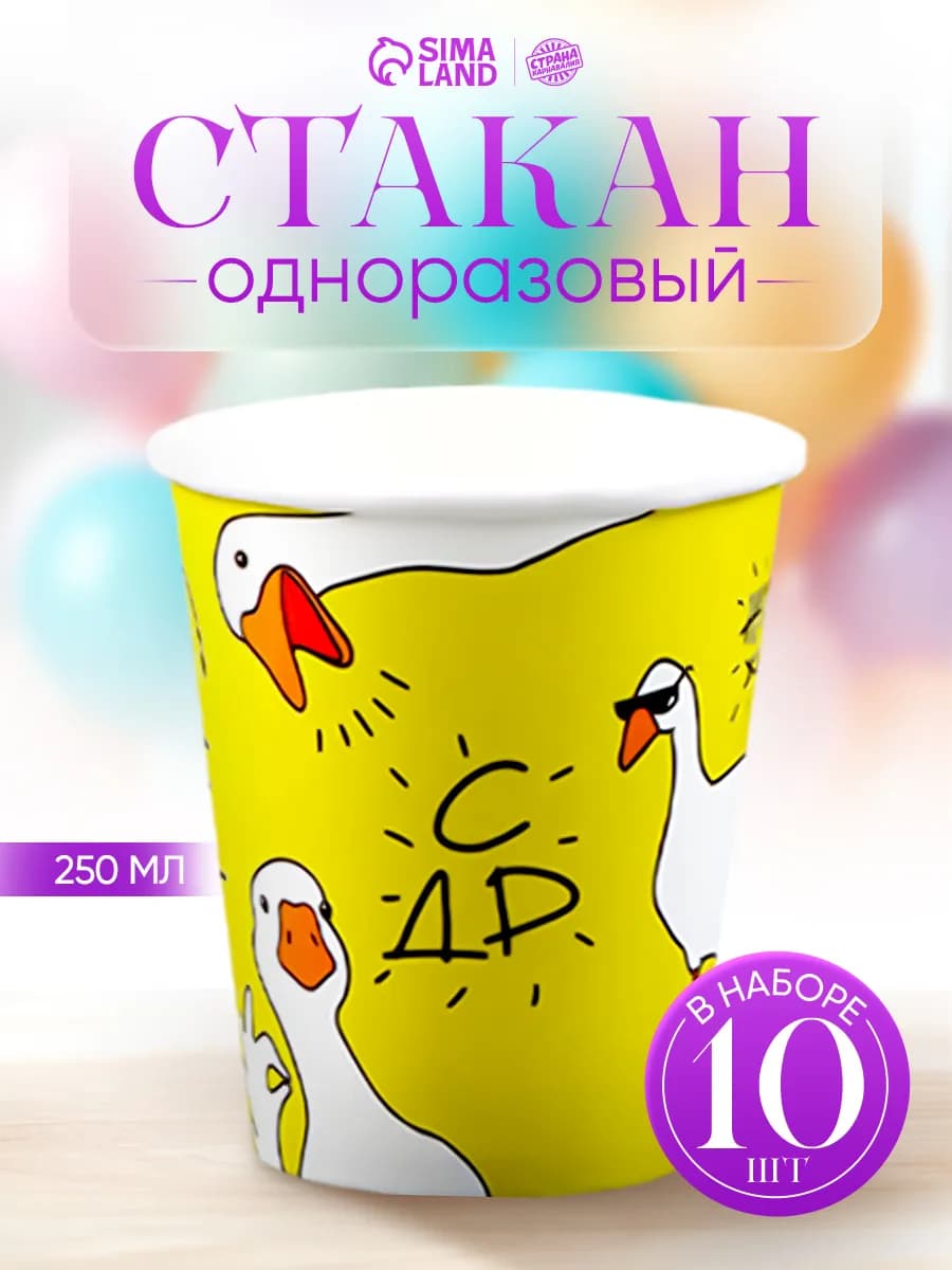 Стакан одноразовый Гусь 250 мл набор 10 шт - фото 1