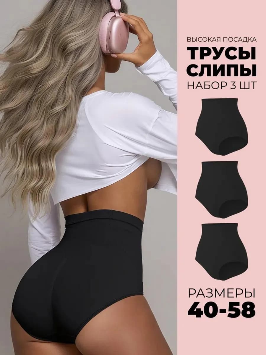 Трусы слипы бесшовные высокая посадка набор 3 шт