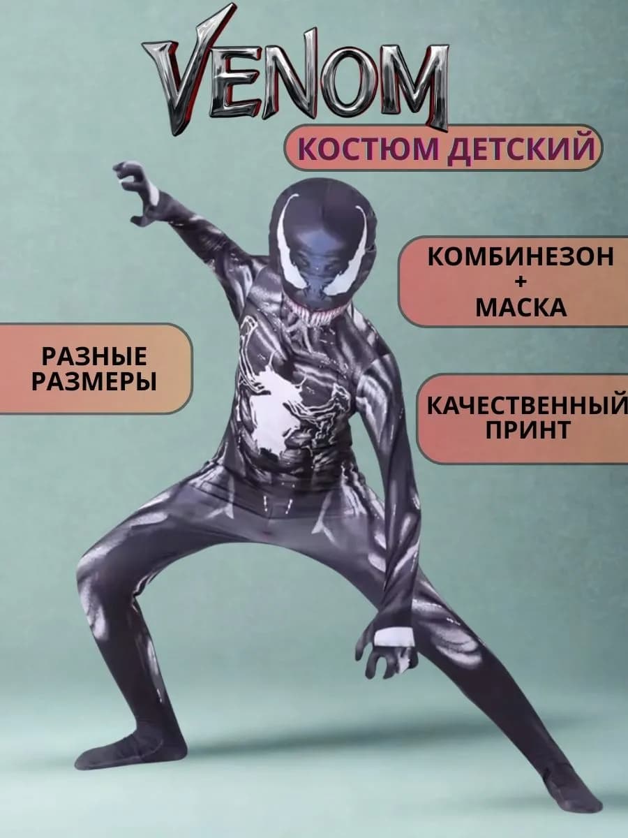 Карнавальный костюм Веном детский