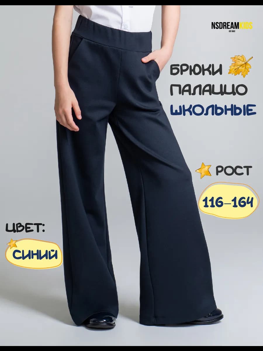 Школьные брюки палаццо на резинке клеш от бедра
