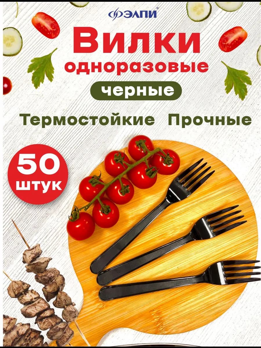 Вилки одноразовые черные пластиковые прочные 50 шт