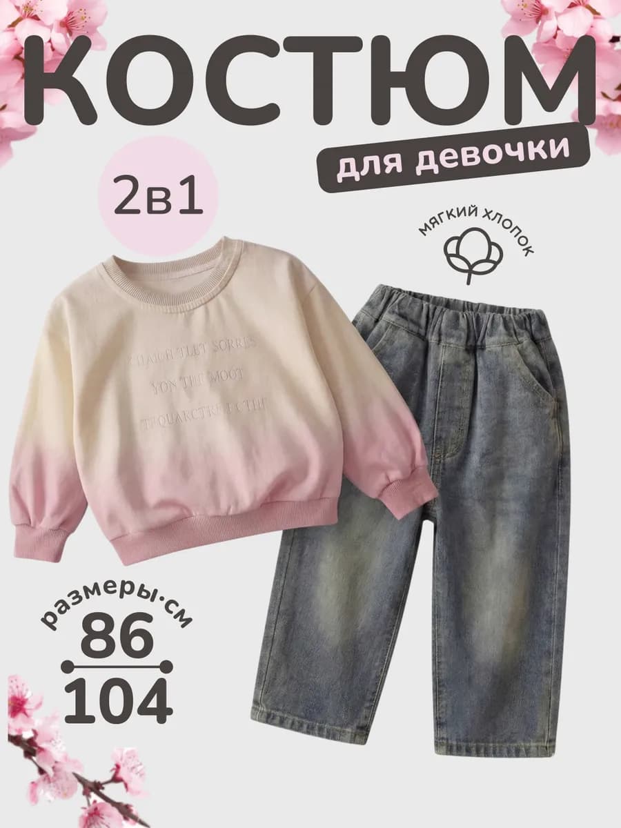 Костюм детский с джинсами и кофтой