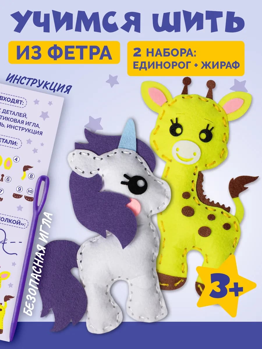 Набор шитья для детей из фетра
