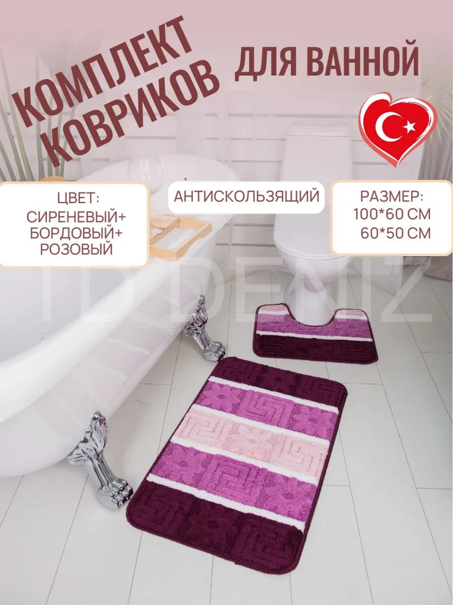 Коврики для ванной и туалета противоскользящие 2 шт ордино