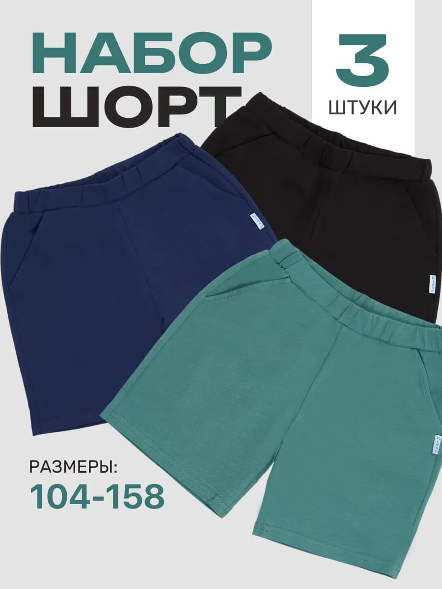 Шорты детские, набор 3шт