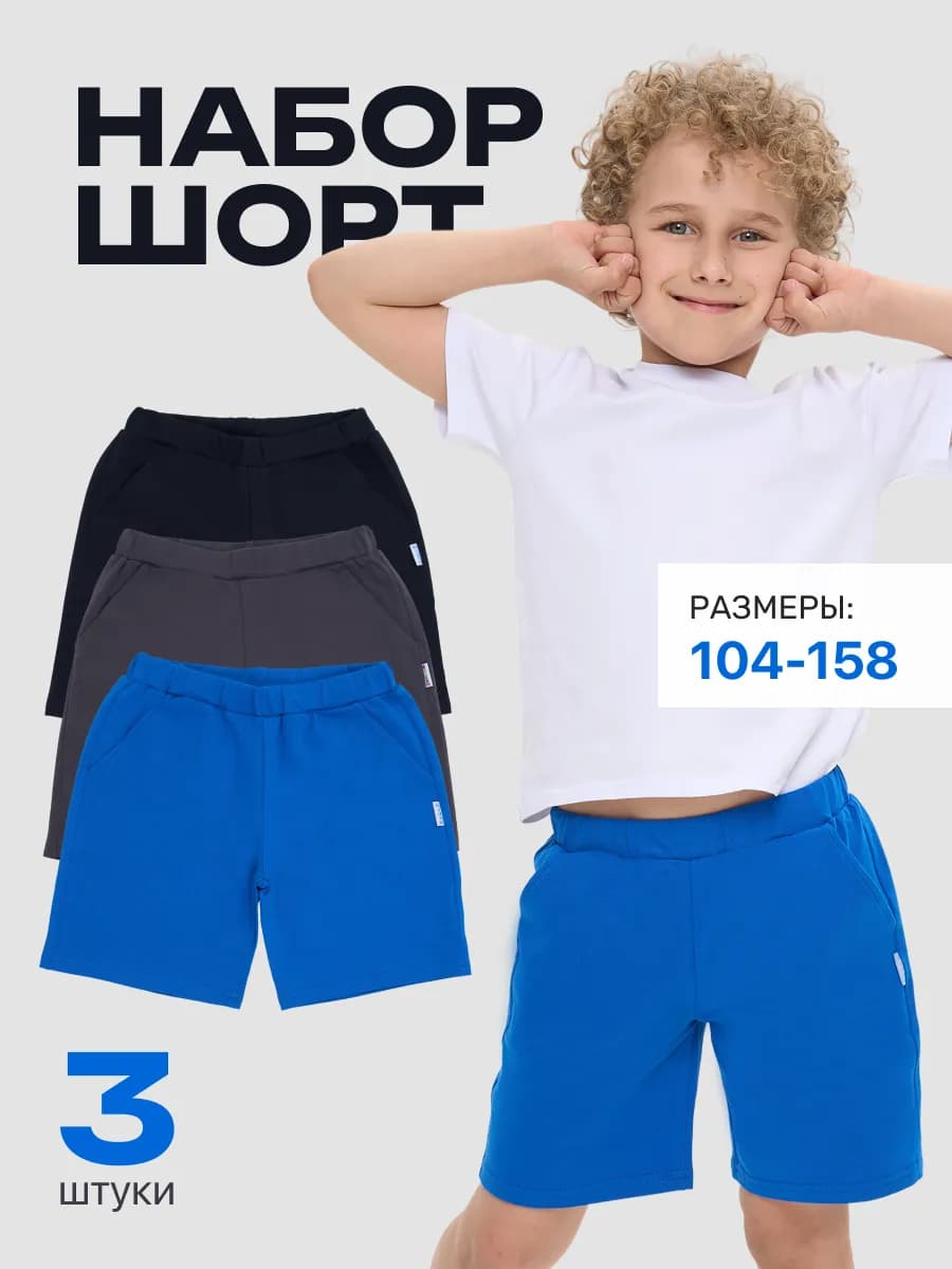 Шорты детские, набор 3шт