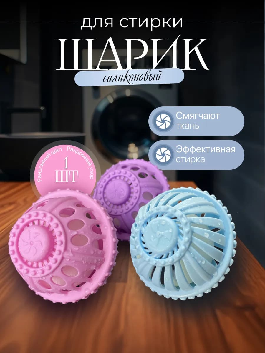 Шарики для стирки