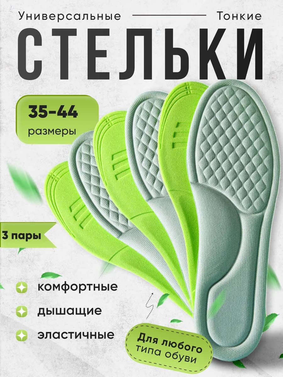 Стельки для обуви и кроссовок, анатомические 3 пары