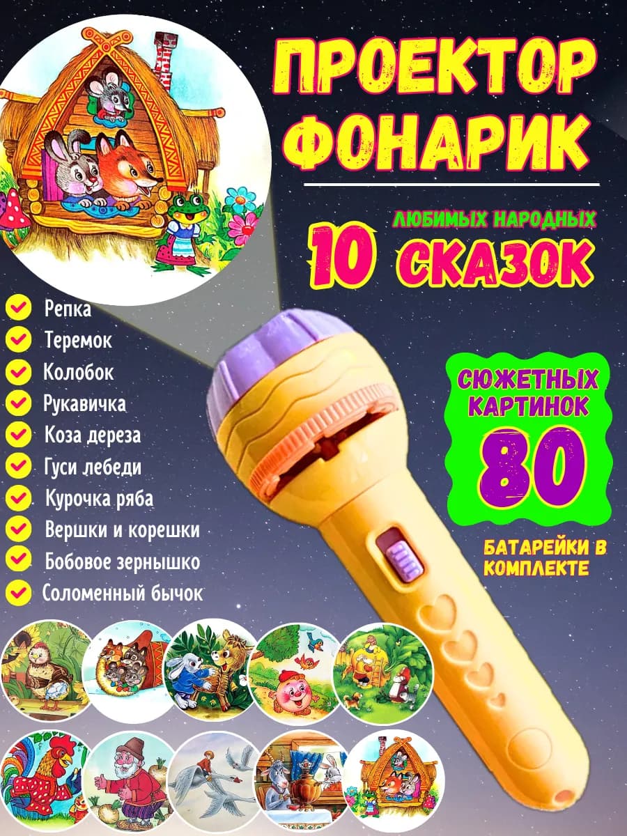 Детский фонарик проектор со слайдами и сказками