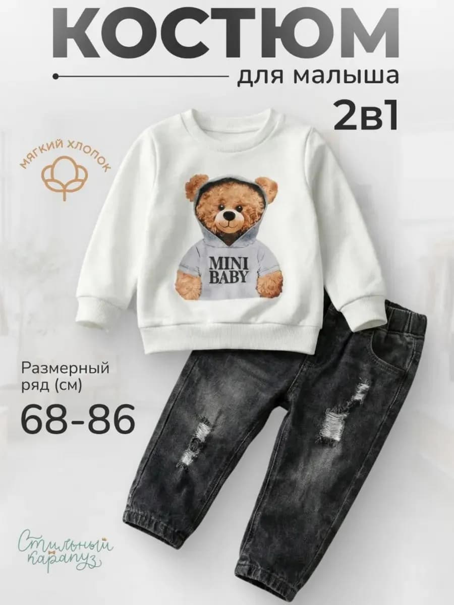 Костюм для малыша джинсы и кофта