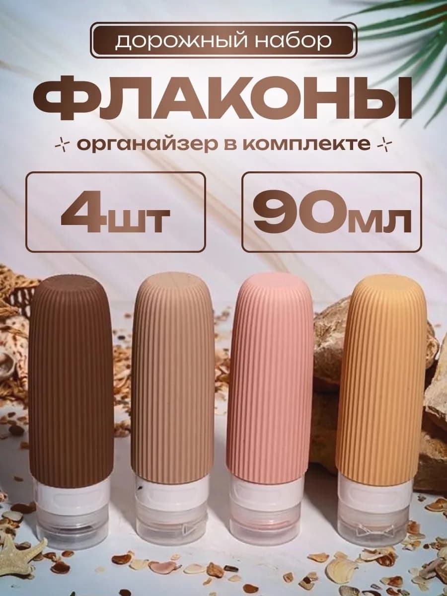 Дорожный набор флаконов