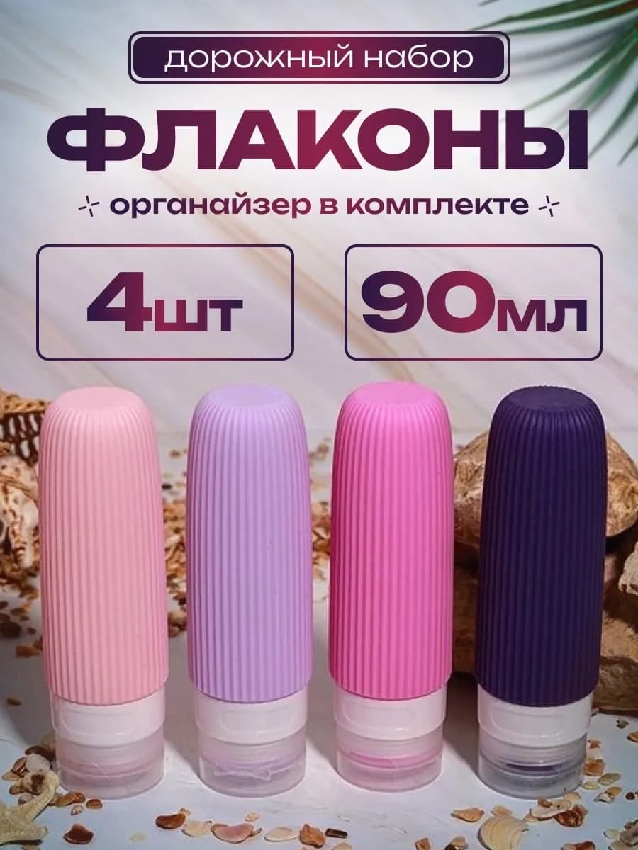 Дорожный набор флаконов силиконовых для путешествий