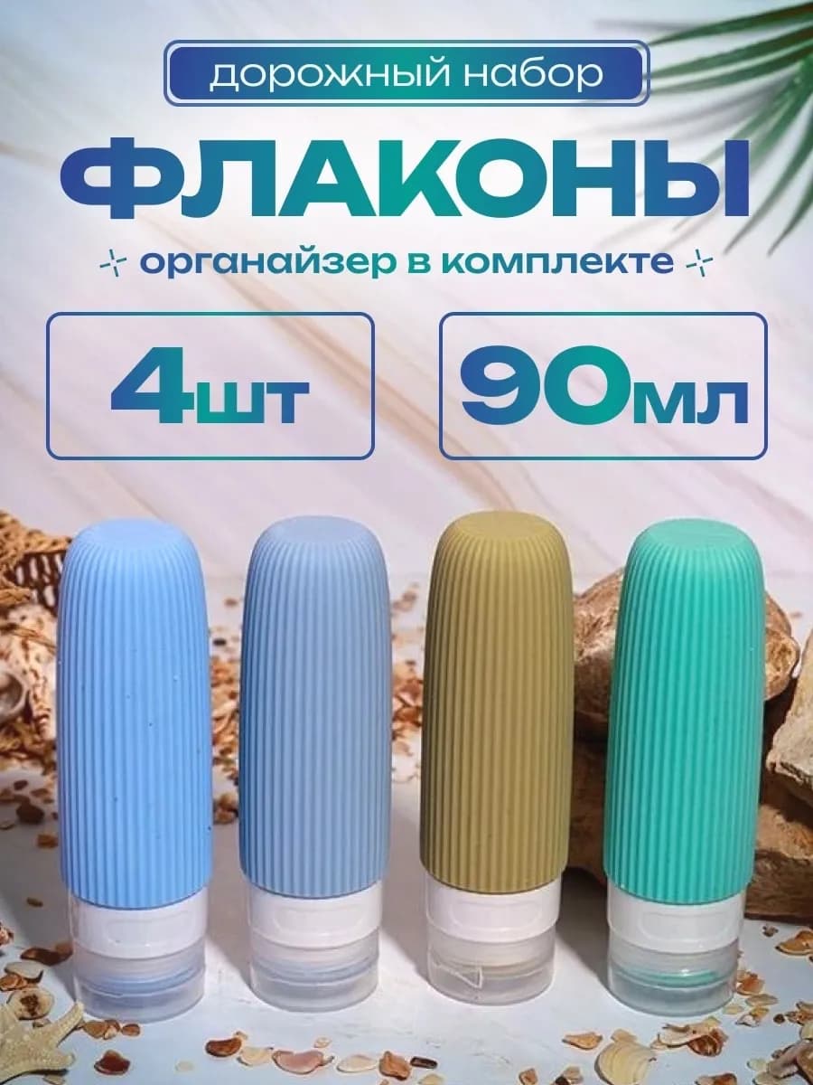 Дорожный набор флаконов