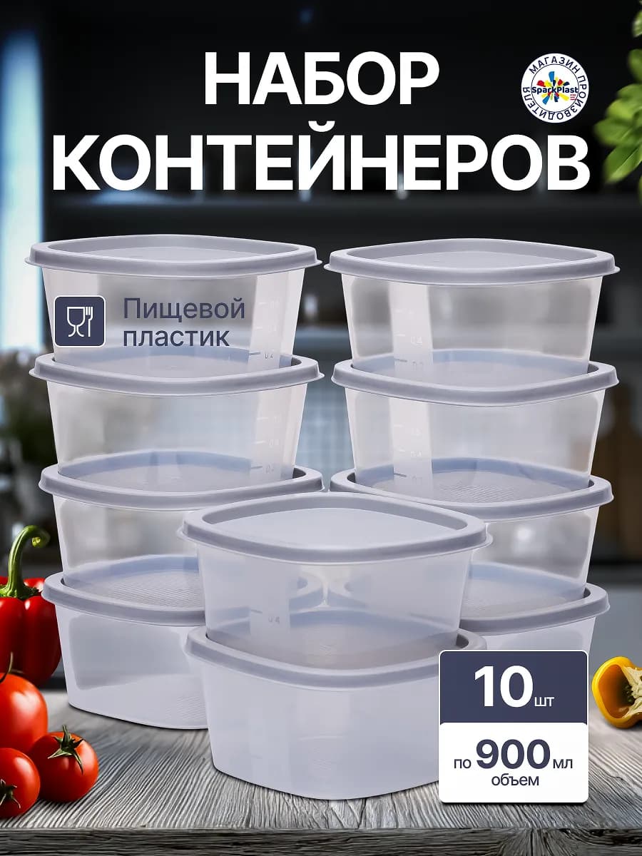 Контейнеры для еды набор 10 шт по 900мл