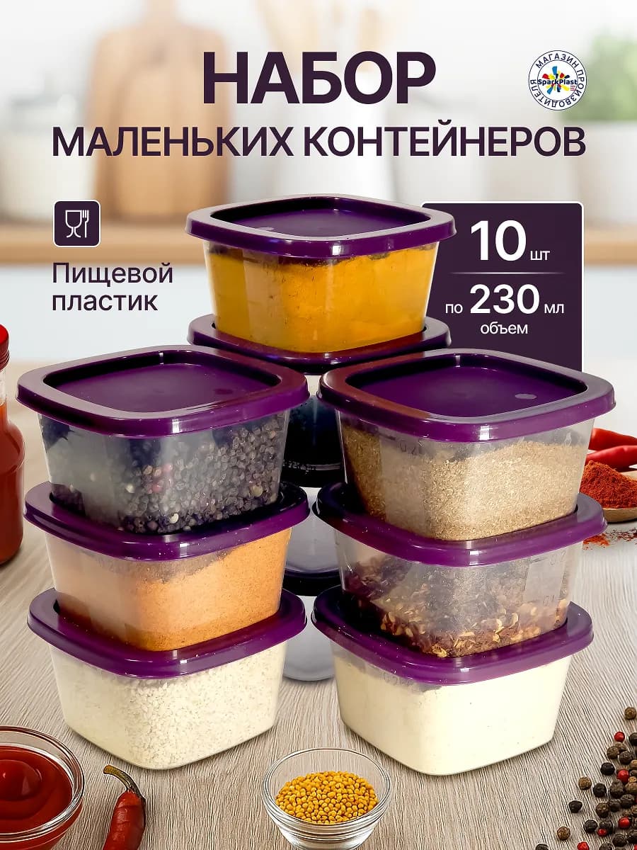 Контейнеры маленькие для специй пластиковые 230мл 10шт