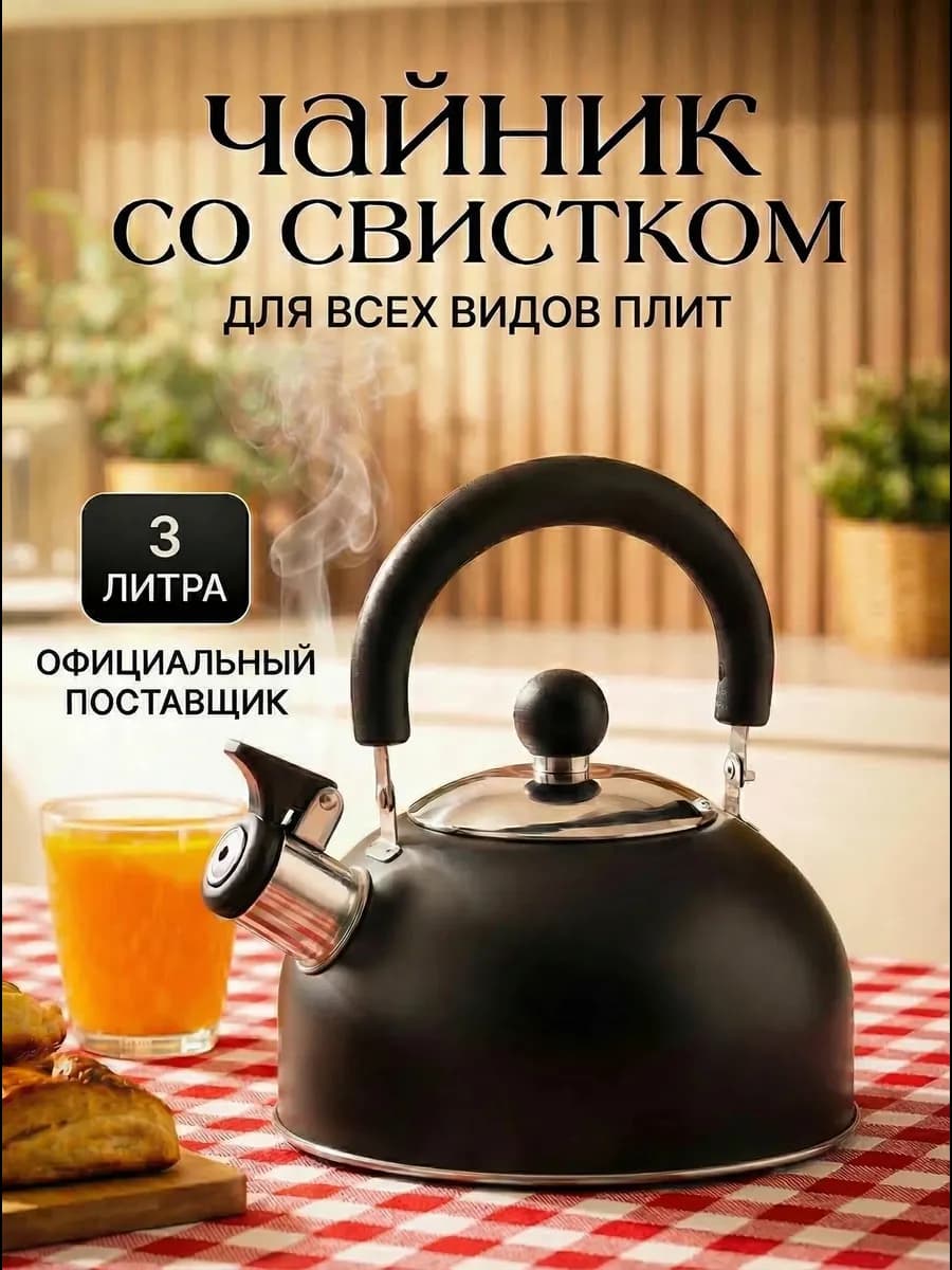 Чайник со свистком для плиты 3 литра