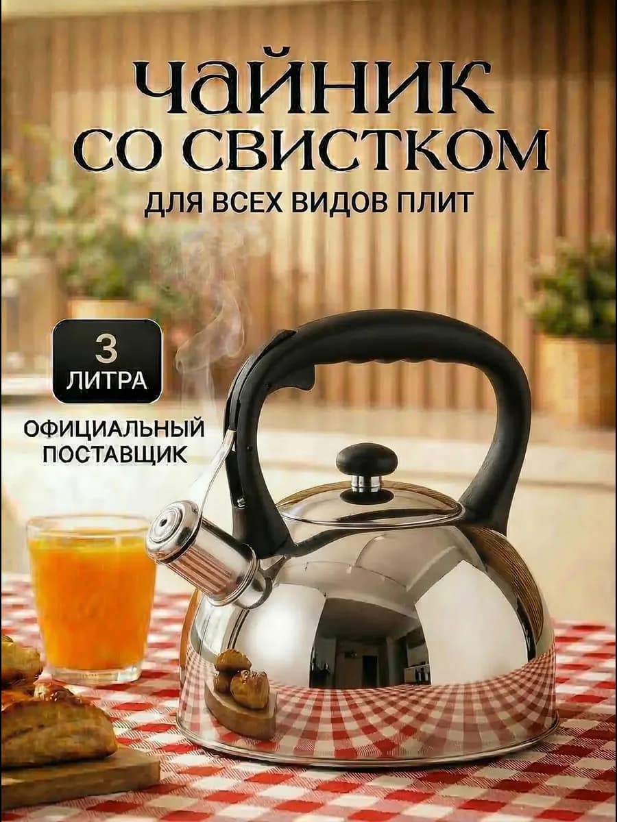 Чайник со свистком для плиты 3 литра